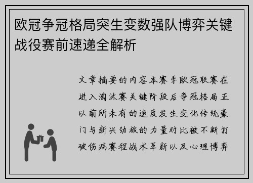 欧冠争冠格局突生变数强队博弈关键战役赛前速递全解析