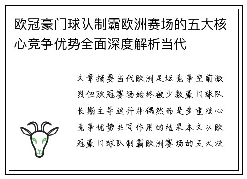欧冠豪门球队制霸欧洲赛场的五大核心竞争优势全面深度解析当代 欧冠豪门球队制霸欧洲赛场的五大核心竞争优势全面深度解析当代