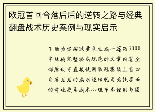 欧冠首回合落后后的逆转之路与经典翻盘战术历史案例与现实启示