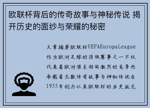 欧联杯背后的传奇故事与神秘传说 揭开历史的面纱与荣耀的秘密 欧联杯背后的传奇故事与神秘传说 揭开历史的面纱与荣耀的秘密