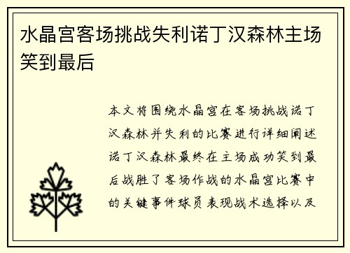 水晶宫客场挑战失利诺丁汉森林主场笑到最后