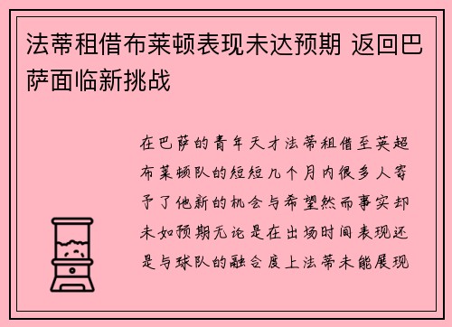 法蒂租借布莱顿表现未达预期 返回巴萨面临新挑战 法蒂租借布莱顿表现未达预期 返回巴萨面临新挑战