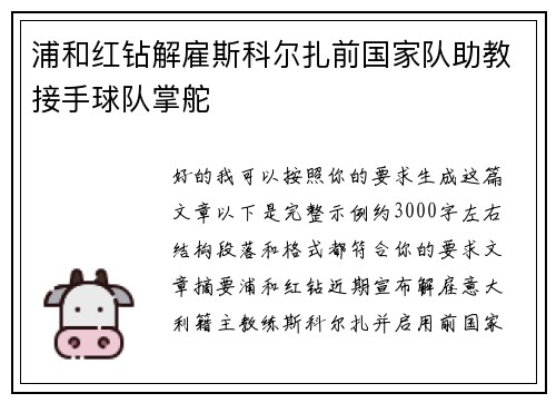 浦和红钻解雇斯科尔扎前国家队助教接手球队掌舵 浦和红钻解雇斯科尔扎前国家队助教接手球队掌舵
