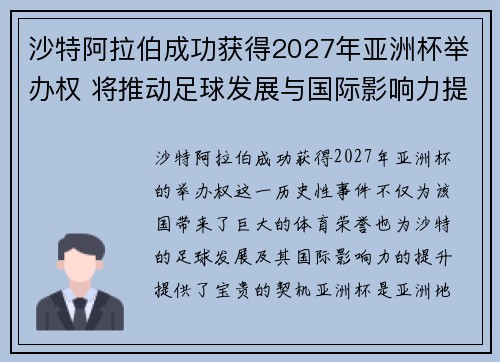 沙特阿拉伯成功获得2027年亚洲杯举办权 将推动足球发展与国际影响力提升