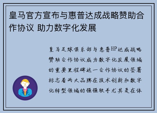 皇马官方宣布与惠普达成战略赞助合作协议 助力数字化发展 皇马官方宣布与惠普达成战略赞助合作协议 助力数字化发展