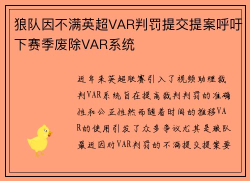 狼队因不满英超VAR判罚提交提案呼吁下赛季废除VAR系统 狼队因不满英超VAR判罚提交提案呼吁下赛季废除VAR系统