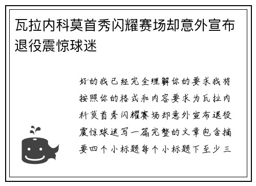 瓦拉内科莫首秀闪耀赛场却意外宣布退役震惊球迷 瓦拉内科莫首秀闪耀赛场却意外宣布退役震惊球迷
