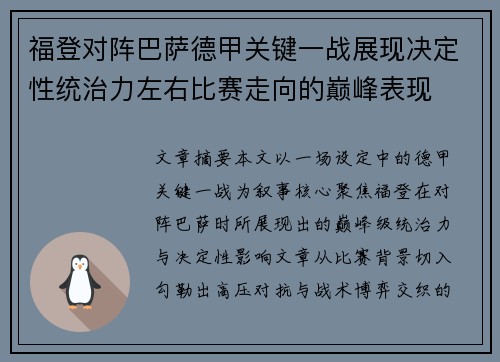 福登对阵巴萨德甲关键一战展现决定性统治力左右比赛走向的巅峰表现