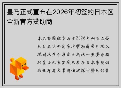 皇马正式宣布在2026年初签约日本区全新官方赞助商 皇马正式宣布在2026年初签约日本区全新官方赞助商