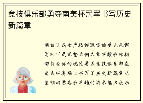 竞技俱乐部勇夺南美杯冠军书写历史新篇章