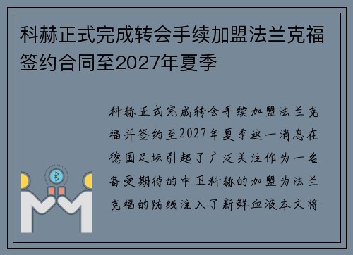 科赫正式完成转会手续加盟法兰克福签约合同至2027年夏季