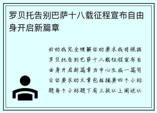 罗贝托告别巴萨十八载征程宣布自由身开启新篇章