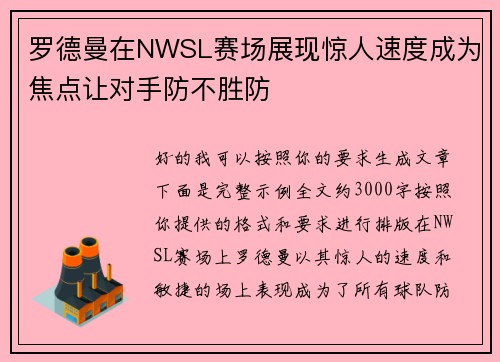 罗德曼在NWSL赛场展现惊人速度成为焦点让对手防不胜防