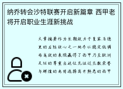 纳乔转会沙特联赛开启新篇章 西甲老将开启职业生涯新挑战