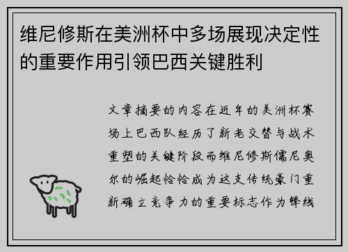 维尼修斯在美洲杯中多场展现决定性的重要作用引领巴西关键胜利