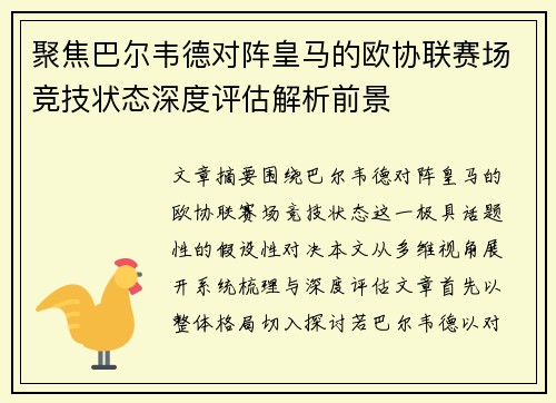 聚焦巴尔韦德对阵皇马的欧协联赛场竞技状态深度评估解析前景