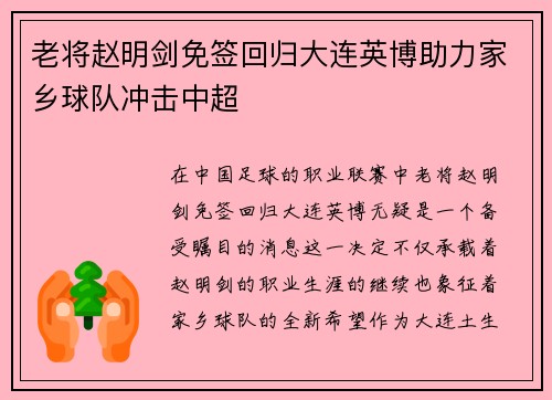 老将赵明剑免签回归大连英博助力家乡球队冲击中超 老将赵明剑免签回归大连英博助力家乡球队冲击中超