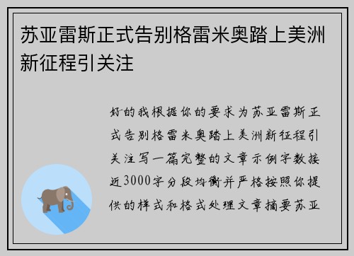 苏亚雷斯正式告别格雷米奥踏上美洲新征程引关注