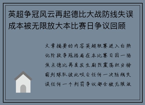 英超争冠风云再起德比大战防线失误成本被无限放大本比赛日争议回顾 英超争冠风云再起德比大战防线失误成本被无限放大本比赛日争议回顾