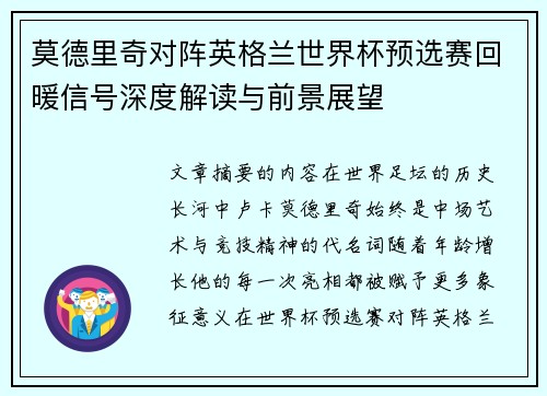 莫德里奇对阵英格兰世界杯预选赛回暖信号深度解读与前景展望 莫德里奇对阵英格兰世界杯预选赛回暖信号深度解读与前景展望