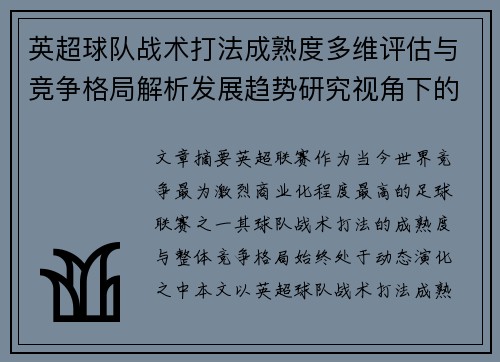 英超球队战术打法成熟度多维评估与竞争格局解析发展趋势研究视角下的