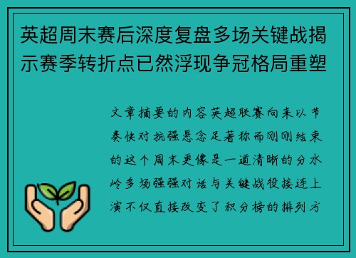 英超周末赛后深度复盘多场关键战揭示赛季转折点已然浮现争冠格局重塑 英超周末赛后深度复盘多场关键战揭示赛季转折点已然浮现争冠格局重塑