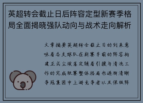 英超转会截止日后阵容定型新赛季格局全面揭晓强队动向与战术走向解析