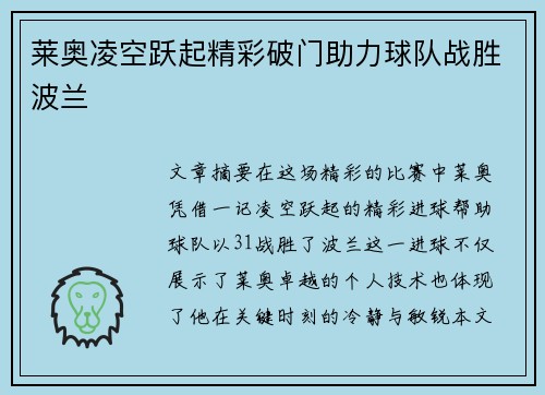 莱奥凌空跃起精彩破门助力球队战胜波兰 莱奥凌空跃起精彩破门助力球队战胜波兰