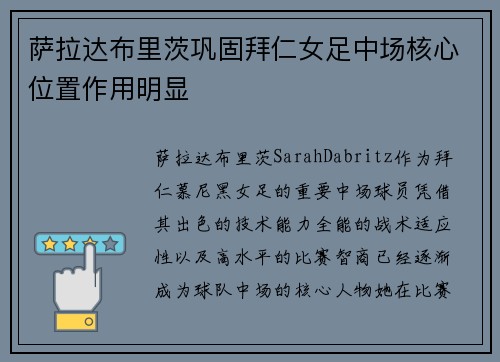 萨拉达布里茨巩固拜仁女足中场核心位置作用明显