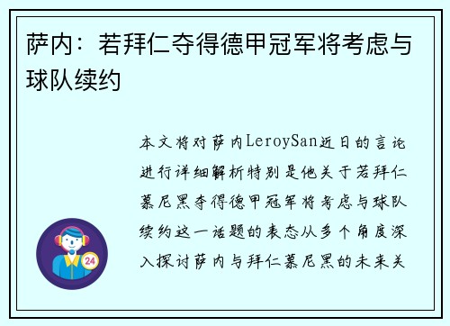 萨内：若拜仁夺得德甲冠军将考虑与球队续约