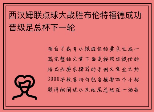 西汉姆联点球大战胜布伦特福德成功晋级足总杯下一轮