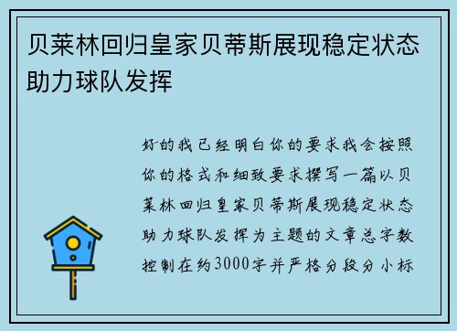 贝莱林回归皇家贝蒂斯展现稳定状态助力球队发挥