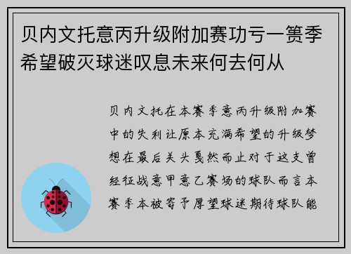 贝内文托意丙升级附加赛功亏一篑季希望破灭球迷叹息未来何去何从
