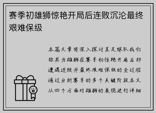 赛季初雄狮惊艳开局后连败沉沦最终艰难保级