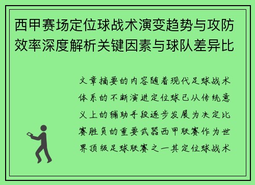 西甲赛场定位球战术演变趋势与攻防效率深度解析关键因素与球队差异比较研究