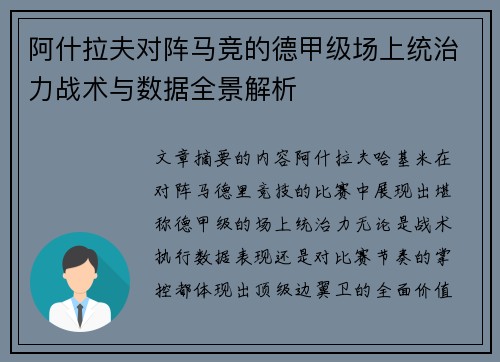 阿什拉夫对阵马竞的德甲级场上统治力战术与数据全景解析