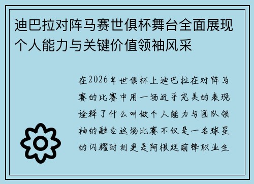 迪巴拉对阵马赛世俱杯舞台全面展现个人能力与关键价值领袖风采
