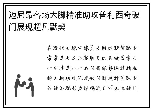 迈尼昂客场大脚精准助攻普利西奇破门展现超凡默契