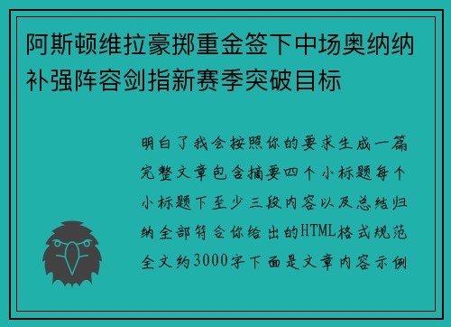 阿斯顿维拉豪掷重金签下中场奥纳纳补强阵容剑指新赛季突破目标
