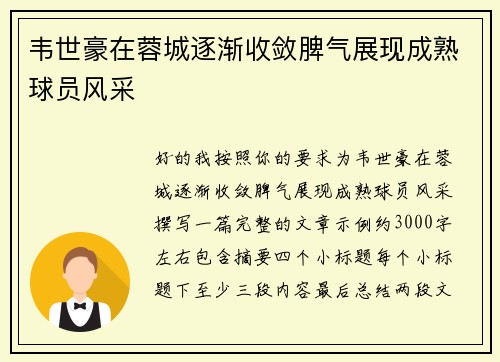 韦世豪在蓉城逐渐收敛脾气展现成熟球员风采