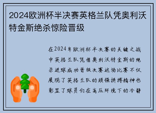 2024欧洲杯半决赛英格兰队凭奥利沃特金斯绝杀惊险晋级 2024欧洲杯半决赛英格兰队凭奥利沃特金斯绝杀惊险晋级