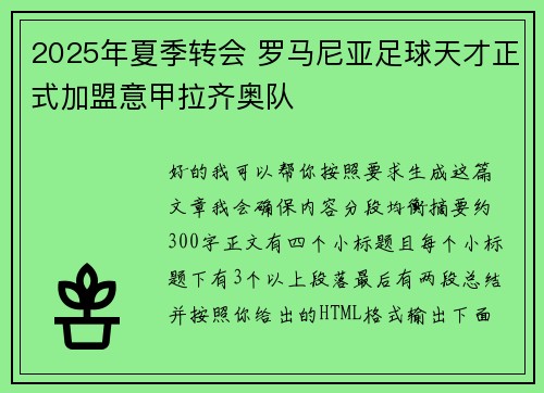 2025年夏季转会 罗马尼亚足球天才正式加盟意甲拉齐奥队
