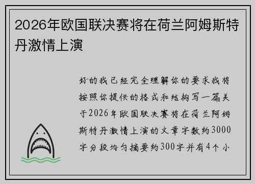 2026年欧国联决赛将在荷兰阿姆斯特丹激情上演