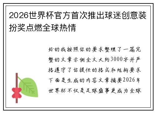 2026世界杯官方首次推出球迷创意装扮奖点燃全球热情