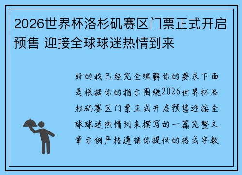 2026世界杯洛杉矶赛区门票正式开启预售 迎接全球球迷热情到来 2026世界杯洛杉矶赛区门票正式开启预售 迎接全球球迷热情到来