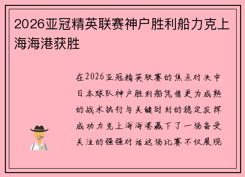 2026亚冠精英联赛神户胜利船力克上海海港获胜