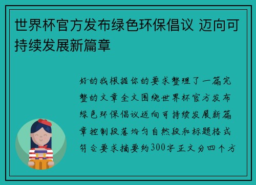 世界杯官方发布绿色环保倡议 迈向可持续发展新篇章