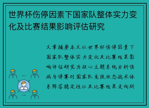 世界杯伤停因素下国家队整体实力变化及比赛结果影响评估研究