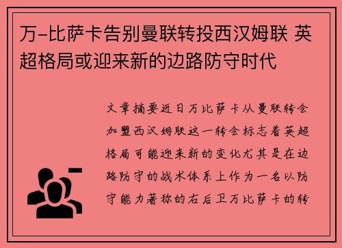 万-比萨卡告别曼联转投西汉姆联 英超格局或迎来新的边路防守时代