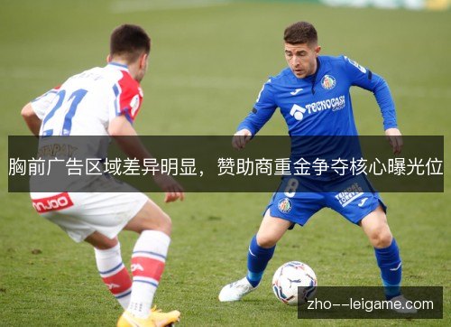 胸前广告区域差异明显，赞助商重金争夺核心曝光位